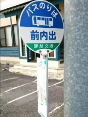 「前内出」バス停留所