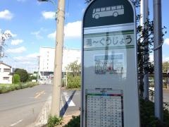 「湯ーぐうじょう」バス停留所