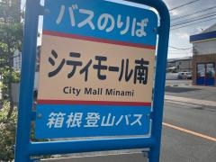 「シティモール南」バス停留所