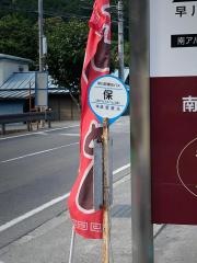 「保」バス停留所