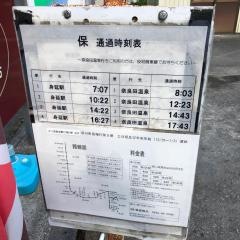 「保」バス停留所
