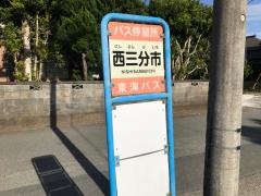 「西三分市」バス停留所