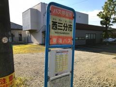 「西三分市」バス停留所