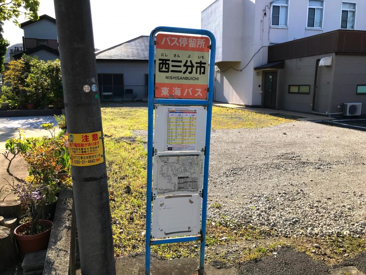 西三分市バス停