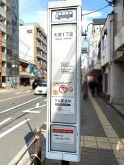 「大宮一丁目」バス停留所