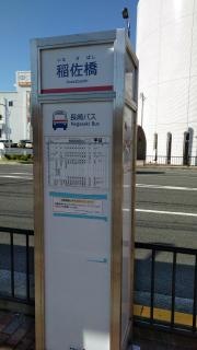 「稲佐橋」バス停留所