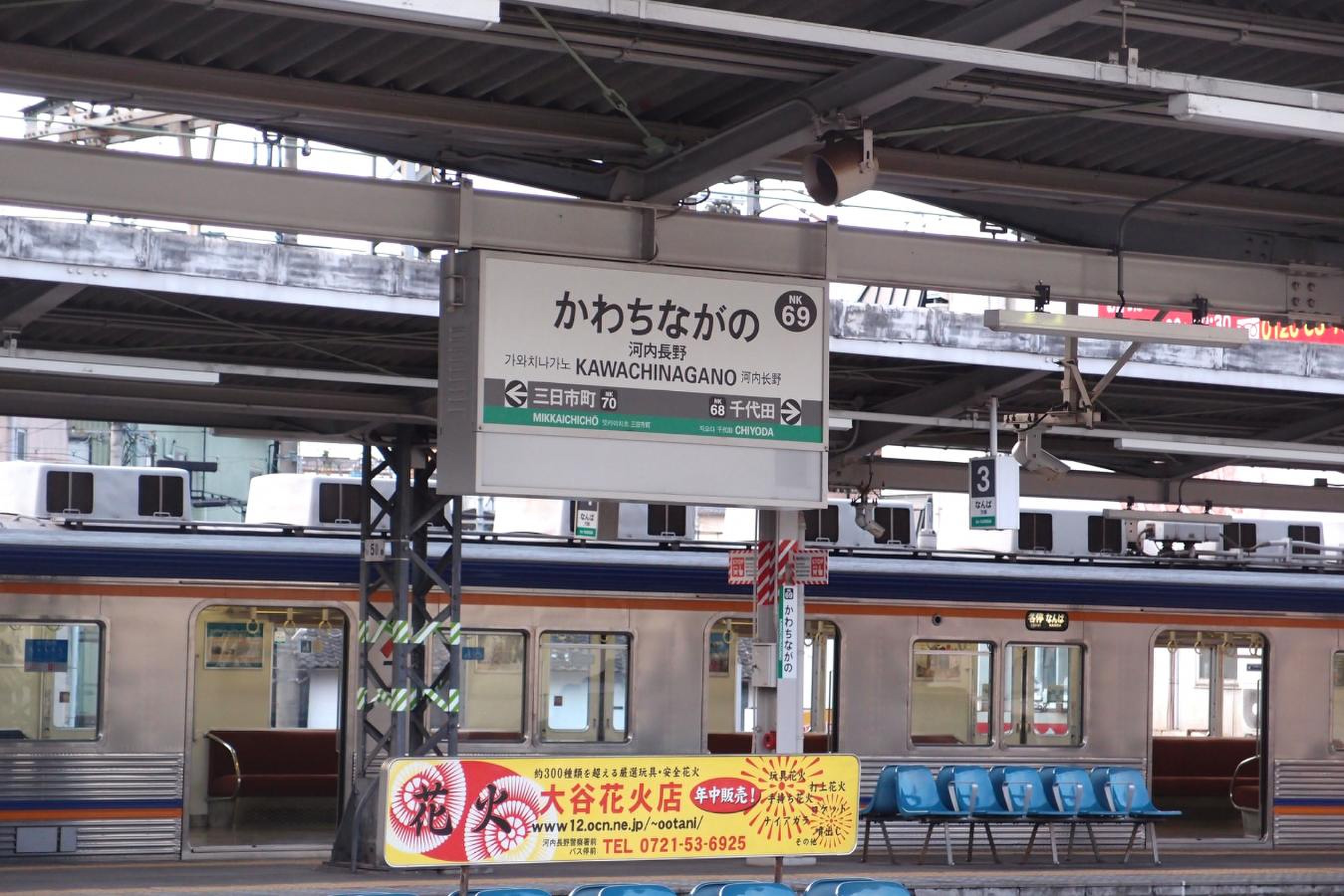 河内 長野 駅