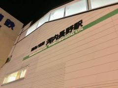 河内長野駅