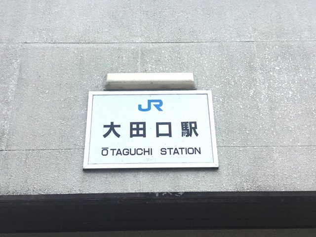 大田口駅