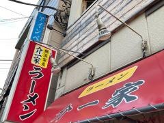 介一家　山手店