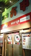 焼肉六甲　心斎橋店