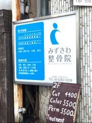 みずさわ整骨院