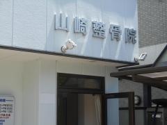 山崎整骨院