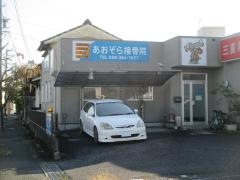 あおぞら接骨院