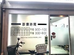 わたり整骨院