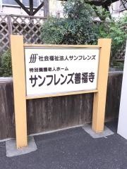 サンフレンズ善福寺