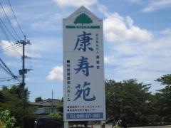 康寿苑