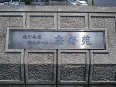 康寿苑