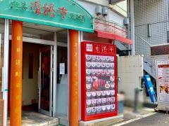 木場　　香港亭