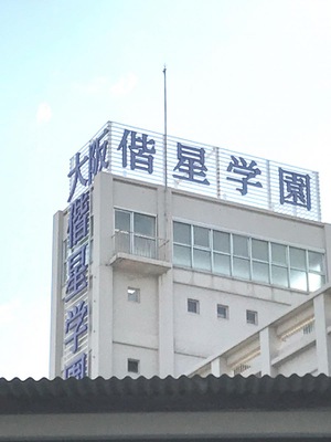 スタディピア 大阪偕星学園高等学校 スタディピア 大阪偕星学園高等学校