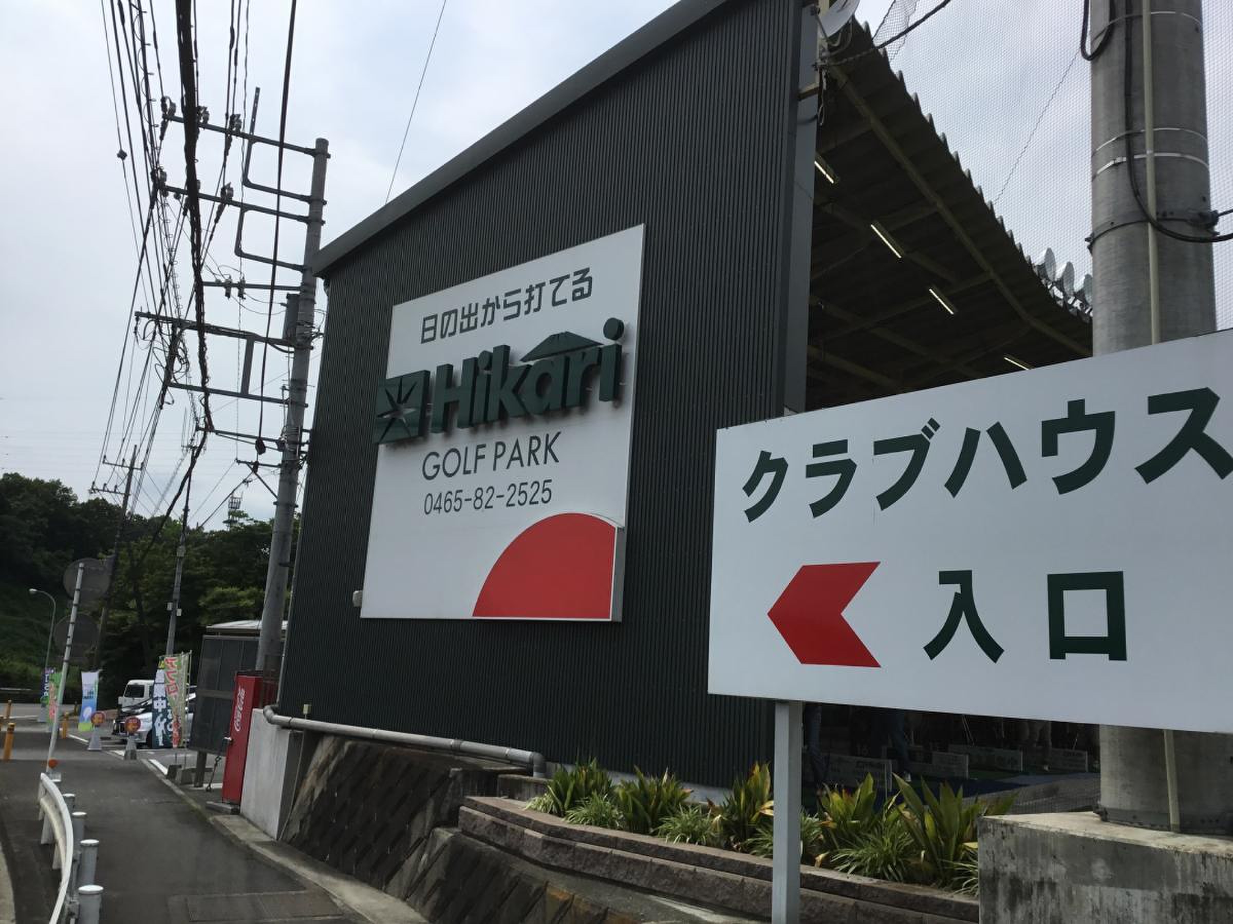 ひかり ゴルフ パーク