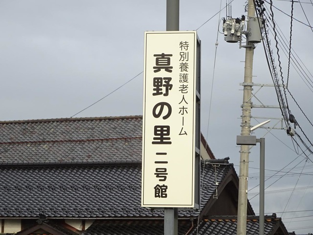 特別養護老人ホーム真野の里二号館