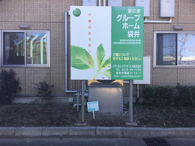 愛の家グループホーム袋井