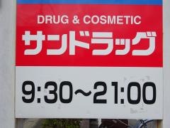 サンドラッグ　若松店