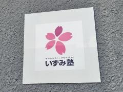 個別指導塾のいずみ塾　信大前校