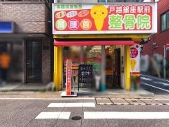 戸越銀座駅前整骨院
