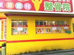 戸越銀座駅前整骨院