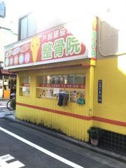 戸越銀座駅前整骨院