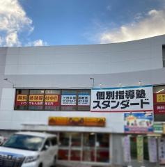 個別指導塾スタンダード　三田学園前教室