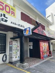 大衆割烹　やんばる船