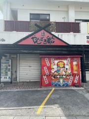 大衆割烹　やんばる船