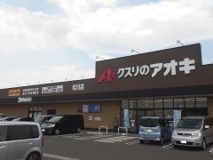 クスリのアオキ　松川店