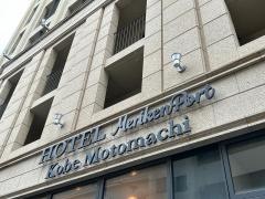 ＨＯＴＥＬメリケンポート神戸元町
