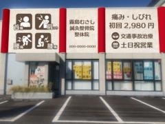 霧島むさし鍼灸整骨院