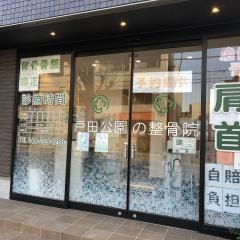 戸田公園の整骨院