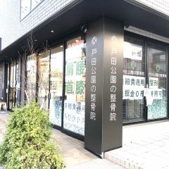 戸田公園の整骨院