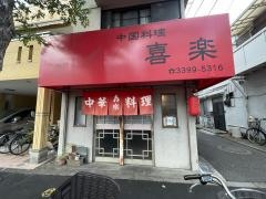 中国料理　喜楽