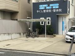 やくし整骨院