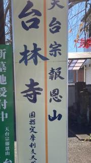 台林寺