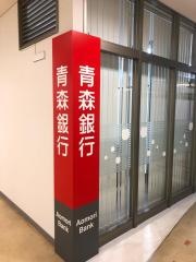 青森みちのく銀行　青森市役所支店
