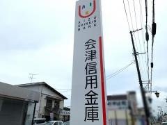 会津信用金庫猪苗代支店