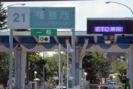 福島西ＩＣ