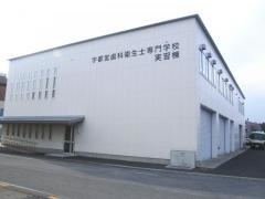 宇都宮市医療保険事業団附属宇都宮歯科衛生士専門学校