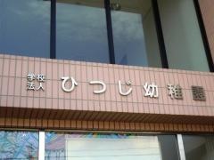 ひつじ幼稚園