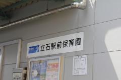 立石駅前保育園