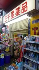 三千里薬品御徒町店